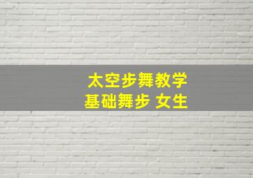 太空步舞教学基础舞步 女生